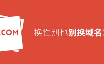 換性別也別換域名！真要換？那就看看如何將損失降到最低