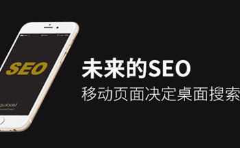 未來(lái)的SEO：移動(dòng)頁(yè)面決定桌面搜索排名