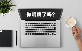 企業(yè)網(wǎng)站建設(shè)的目的你明確了嗎？