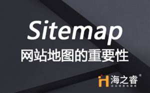 網(wǎng)站建設(shè)中站點(diǎn)地圖(Sitemap)重要性