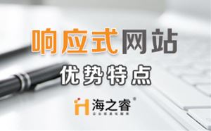 HTML5響應(yīng)式企業(yè)網(wǎng)站優(yōu)勢(shì)特點(diǎn)？