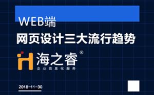 高端網(wǎng)站之網(wǎng)頁設(shè)計三大流行趨勢