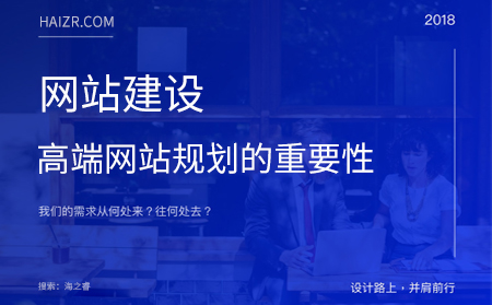 網(wǎng)站建設(shè)之高端網(wǎng)站規(guī)劃的重要性