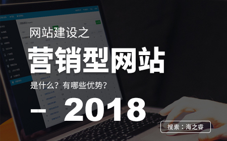 營銷型網(wǎng)站建設(shè)的四大優(yōu)勢特點