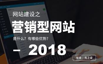 營銷型網(wǎng)站建設的四大優(yōu)勢特點