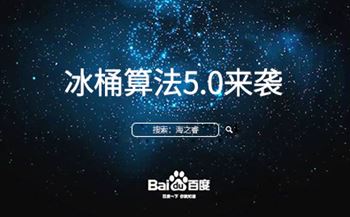 冰桶算法5.0來襲您的站點升級調(diào)整了嘛？