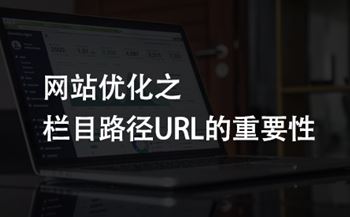 網站優(yōu)化之欄目路徑URL六大注意事項