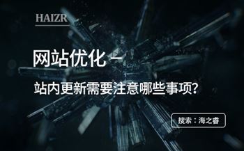 網站優(yōu)化之站內更新需要注意哪些事項