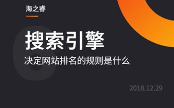 百度搜索引擎決定網(wǎng)站排名的規(guī)則是什么