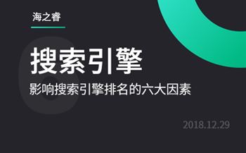 影響百度、360搜索引擎排名的六大因素