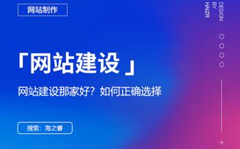 網(wǎng)站建設哪家好？選擇網(wǎng)絡公司的四大技巧