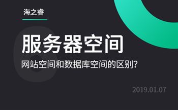 網(wǎng)站服務(wù)器存儲(chǔ)空間和數(shù)據(jù)庫(kù)空間的區(qū)別