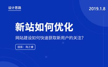 新上線的站點(diǎn)如何快速獲取新用戶的關(guān)注