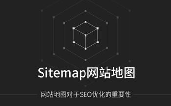 Sitemap網(wǎng)站地圖對(duì)網(wǎng)站優(yōu)化的重要性