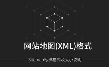 Sitemap網(wǎng)站地圖標(biāo)準(zhǔn)格式及大小說(shuō)明