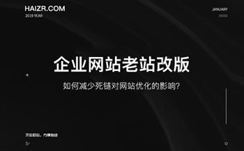 網(wǎng)站改版如何減少死鏈對網(wǎng)站優(yōu)化的影響