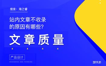 站內(nèi)文章不收錄的原因有哪些？