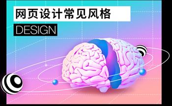 網(wǎng)頁設計常見的五大設計風格