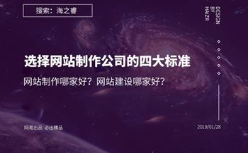 網(wǎng)站建設哪家好？選擇網(wǎng)站制作公司的四大基本標準