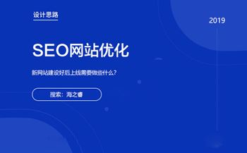 新站上線SEO優(yōu)化步驟及注意事項(xiàng)