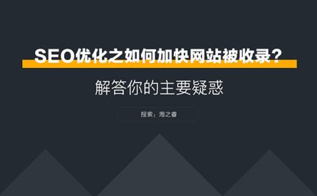 SEO優(yōu)化之網站如何加快被收錄？