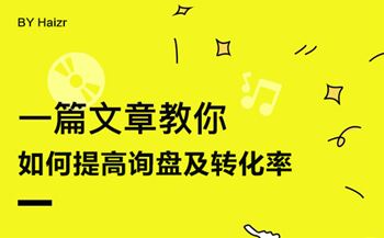 網(wǎng)站建設后如何提高詢盤及轉化率