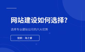 網站制作選擇專業(yè)建站公司的六大優(yōu)勢