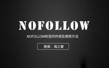 nofollow標(biāo)簽的作用及使用方法