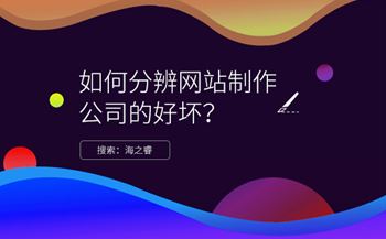 分辨網站制作公司好壞/專業(yè)性的四大技巧