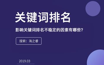 影響關(guān)鍵詞排名不穩(wěn)定的因素有哪些？