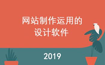 網(wǎng)站制作運(yùn)用的設(shè)計(jì)軟件有哪些