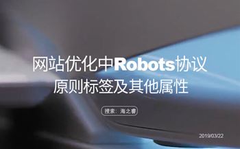 網(wǎng)站優(yōu)化中Robots協(xié)議的原則標(biāo)簽及其他屬性