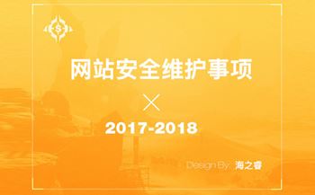 網(wǎng)站安全維護(hù)九大注意事項(xiàng)