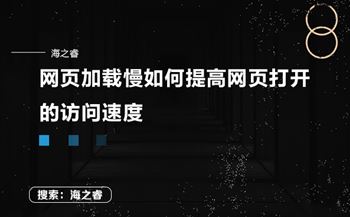 網(wǎng)頁加載慢如何提高網(wǎng)頁打開的訪問速度