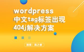 wordpress中文tag標(biāo)簽出現(xiàn)404解決方案