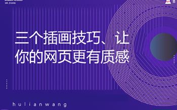 三個(gè)插畫技巧、讓你的網(wǎng)頁(yè)更有質(zhì)感