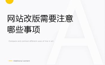 網(wǎng)站改版需要注意哪些事項