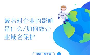 域名對(duì)企業(yè)的影響是什么，如何做企業(yè)域名保護(hù)