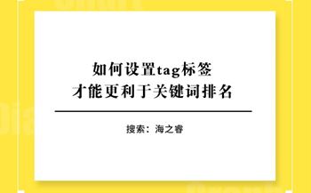 如何設(shè)置tag標(biāo)簽才能更利于關(guān)鍵詞排名