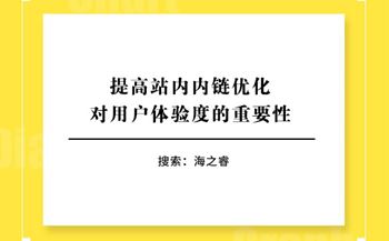 提高站內(nèi)內(nèi)鏈優(yōu)化對(duì)用戶體驗(yàn)度的重要性