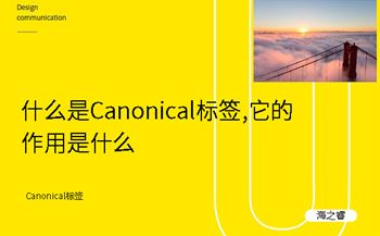 什么是Canonical標(biāo)簽,它的作用是什么