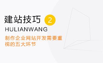 制作企業(yè)網(wǎng)站開發(fā)需要重視的五大環(huán)節(jié)