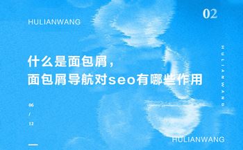 什么是面包屑，面包屑導(dǎo)航對(duì)seo有哪些作用