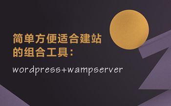 簡單方便適合建站的組合工具：wordpress+wampserver