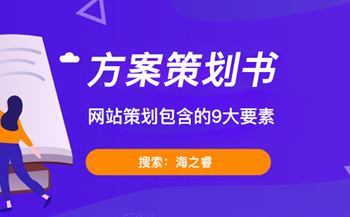 網(wǎng)站建設(shè)方案策劃書里需要包含的9大要素