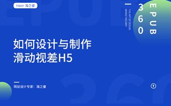 網(wǎng)站如何設(shè)計制作H5滑動視覺效果