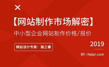 針對中小型企業(yè)網(wǎng)站制作價格/報價問題【市場解密】