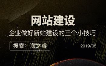 企業(yè)做好新站建設(shè)的三個(gè)小技巧