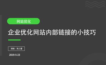 企業(yè)優(yōu)化網(wǎng)站內(nèi)部鏈接的小技巧