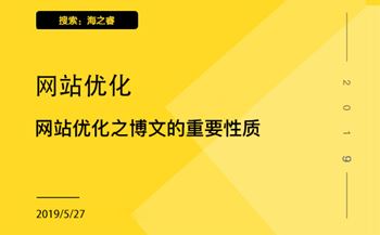 企業(yè)網(wǎng)站優(yōu)化之博文的重要性質(zhì)